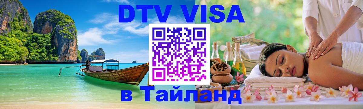DTV Visa Тайланд купить 